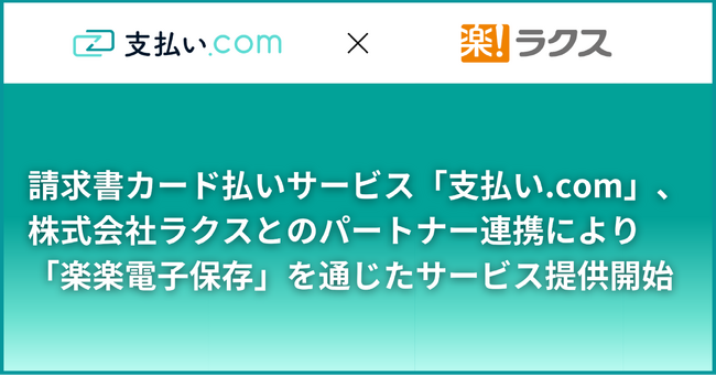 請求書カード払いサービス「支払い.com」、株式会社ラクスとのパートナー連携により「楽楽電子保存」を通じたサービス提供を開始