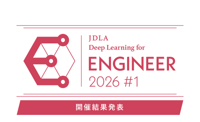 「2026年 第1回 E資格（エンジニア資格）」結果発表（1,317名が受験し、911名が合格）