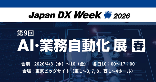 アイスマイリー、4/8（水）から3日間「Japan DX Week【春】2026 / AI・業務自動化 展」にブース出展