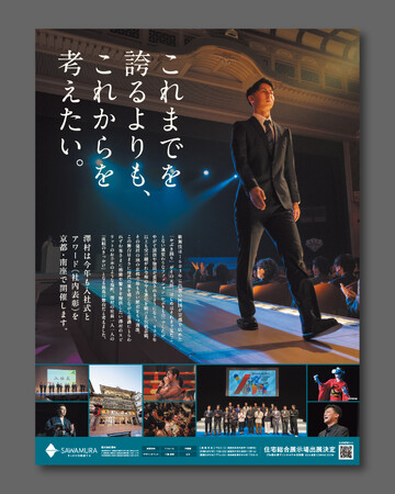 SAWAMURA、「京都四條 南座」を舞台とした入社式・社内表彰式の新聞広告を3月13日より順次出稿。