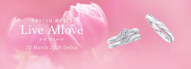 【銀座ダイヤモンドシライシ】2026春 新作ブライダルリング「Live Allove（リヴ アローヴ）」発売 ― 生きることは、愛すること ―