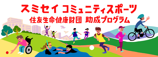 2025年度「スミセイ コミュニティスポーツ推進助成プログラム」 助成対象プロジェクト決定
