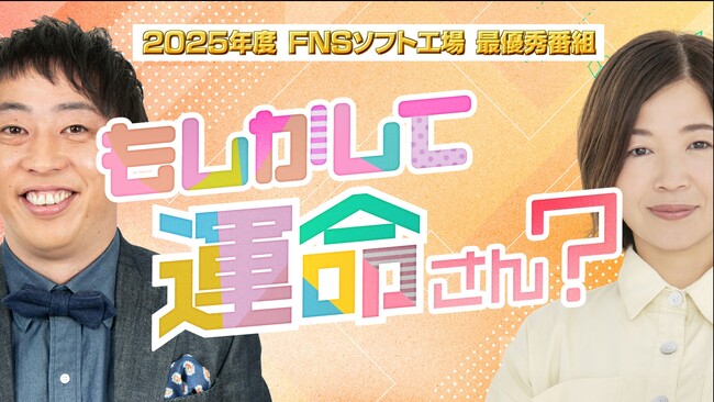 長野放送×シオン制作 すれ違いの数だけ、人生があった…『もしかして運命さん？』が2025年度FNSソフト工場“最優秀番組”に決定！TVer・FODで3月13日(金)から配信開始