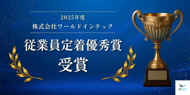 人材紹介会社の株式会社リアンコネクトが株式会社ワールドインテックより「2025年度 従業員定着優秀賞」を受賞 ― 過去にはベストパートナー賞4年連続受賞・殿堂入り ―