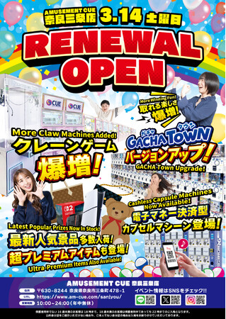 令和8年3月14日 アミューズメントCUE奈良三条店リニューアルオープン！