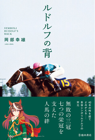 『ウマ娘 プリティーダービー』をきっかけに史実への関心高まる。無敗の三冠馬シンボリルドルフの主戦騎手、岡部幸雄氏の『ルドルフの背』が3月13日（金）40年ぶりに復刊