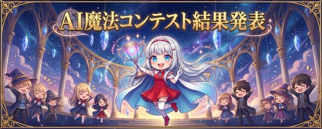 株式会社TORICO、200作品以上が集まった生成AIコンテスト「AI魔法コンテスト」の結果を発表。AIとUGCでイーサリアム文化の普及を目指す