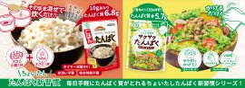 『サクサクたんぱく』『ごはんでたんぱく』 3月23日(月)より全国発売！