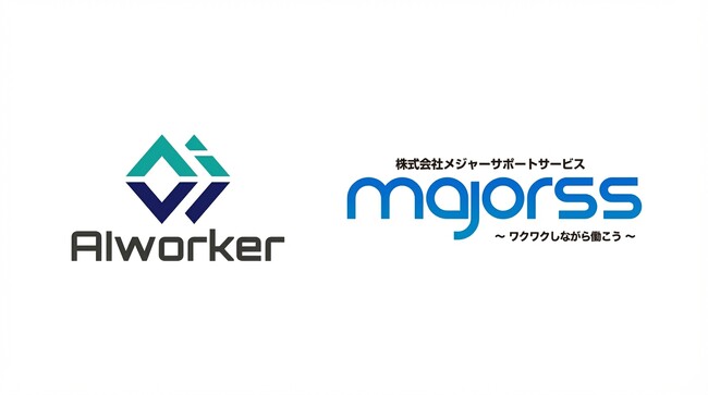 株式会社AIworker、株式会社メジャーサポートサービスへのAI研修「AIネイティブX」導入事例を公開　～バナー作成が最長5日→10分に短縮～