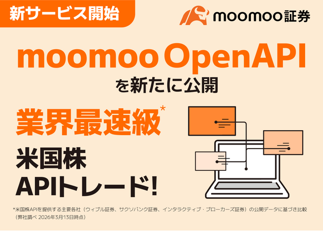 業界最速級※の米国株APIトレードができる「moomoo OpenAPI」登場 - moomoo証券