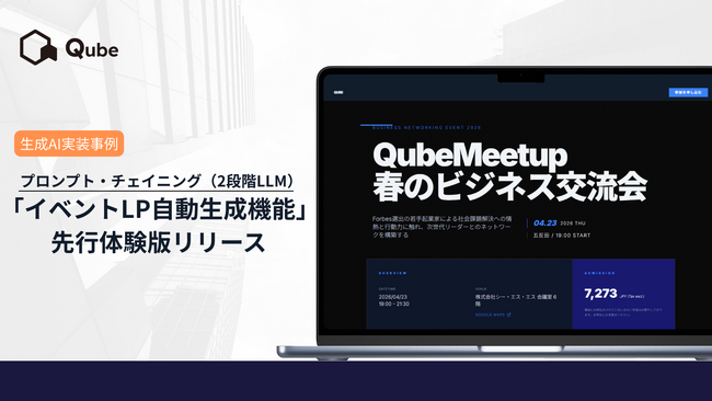 BtoBプラットフォーム「Qube」にて、2段階LLMを活用した「イベントLP自動生成機能」の先行体験版をリリース