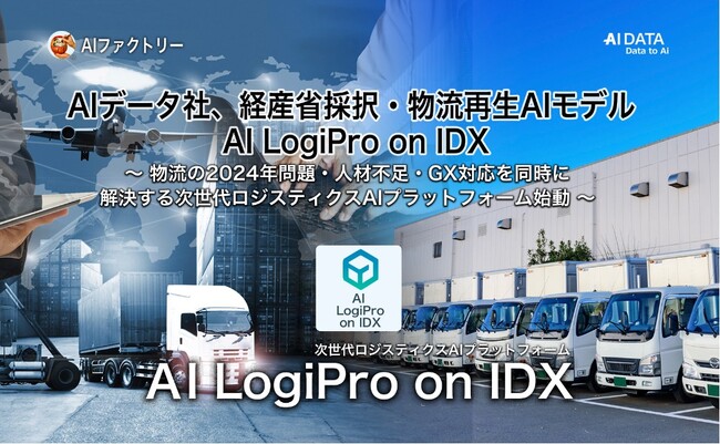AIデータ社、令和６年度経産省『持続可能な物流効率化実証事業費補助金』採択事業完了 物流再生AIモデル 『AI LogiPro on IDX』 本格展開開始