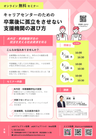 教育機関向けセミナー「キャリアセンターのための卒業後に孤立をさせない支援機関の選び方」を3月複数開催