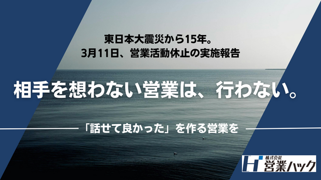 東日本大震災から15年。株式会社営業ハック、3月11日の東北地方への営業活動を休止。「誠実な対話」を追求する組織として、営業のあり方を再定義。