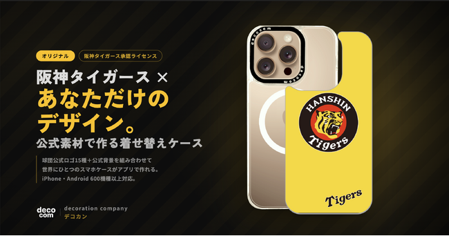 【阪神タイガース承認】公式素材で“自分だけ”のケースをアプリで作成！iPhone・Android含む600機種以上に対応し開幕に向けて販売開始！仕事と観戦で1秒で変えられる“着せ替えスマホ(TM)”も対応