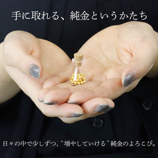 【世界初】高騰する純金を“数千円”から。見て楽しむ「積み上げる資産」、中空構造の純金ボール(K24)を新発売