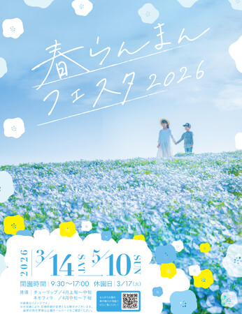 花満開の春!「春らんまんフェスタ2026」を開催します(国営讃岐まんのう公園)