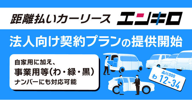 距離払いカーリース「エンキロ」が法人契約プランの提供を開始