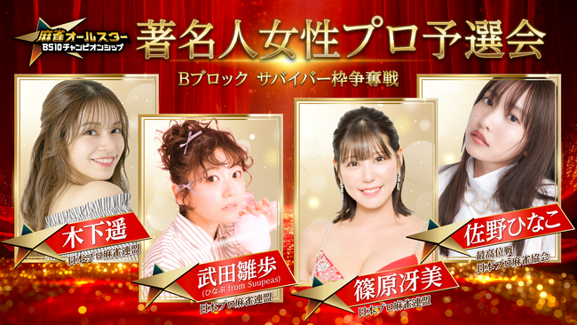 佐野ひなこ、木下遥ら豪華女流雀士がドレス姿でサバイバー枠をかけ激突！著名人女性プロ予選会 いよいよ明日生放送！！