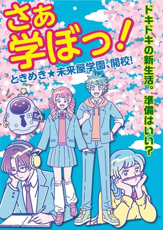 「さぁ、学ぼっ!」未来屋書店が春の応援プロモーション「ときめき★未来屋学園」をスタート!