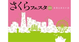 『みなとみらい21 さくらフェスタ2026』3月21日(土)~3月29日(日)に開催 『みなとみらい21 さくらフェスタ2026』3月21日(土)~3月29日(日)に開催
