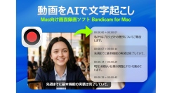 Bandicam for Mac、AI搭載の文字起こし機能を公開
