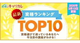 【2026年3月13日更新】この春、新しい学びを検討中の方必見!資格のキャリカレ、最新月間人気資格ランキングTOP10を更新 【2026年3月13日更新】この春、新しい学びを検討中の方必見!資格のキャリカレ、最新月間人気資格ランキングTOP10を更新