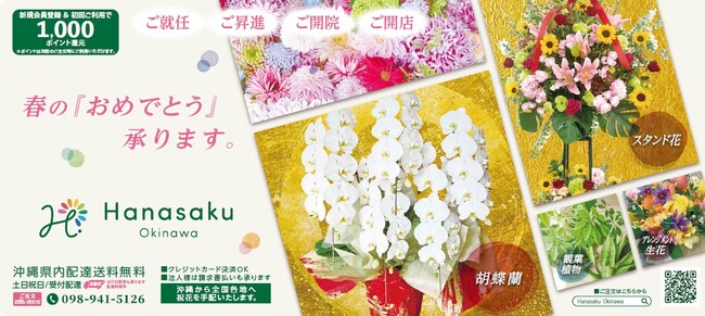 春の『おめでとう』承ります　　花の配送サービス「Hanasaku　Okinawa」がオープン　就任祝い・昇進祝い・開店祝いなど幅広いシーンに対応　沖縄向けの花の配達はお任せ！
