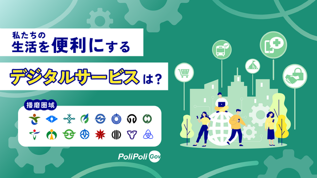 【姫路市×PoliPoli Gov】デジタルで、播磨（はりま）圏域の暮らしをもっと便利に。住民から意見募集開始