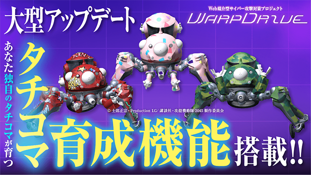 全17種のレア「タチコマ」をハック！セキュリティアプリに『攻殻機動隊 SAC_2045』タチコマを育成できる新機能が登場