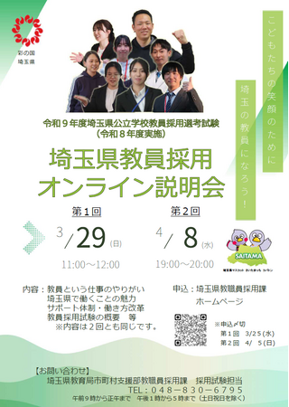 【埼玉県】埼玉県公立学校教員採用選考試験（令和８年度実施）の要項及び採用案内を公開しました～オンライン説明会、セカンドキャリア向け説明会も開催します～