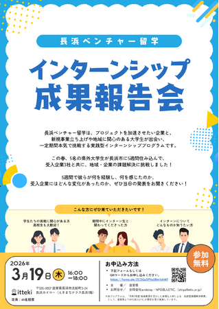 大学生が滋賀県長浜市に5週間住み込み、企業と新規事業に挑戦！実践型インターンシップ「長浜ベンチャー留学」成果報告会を開催