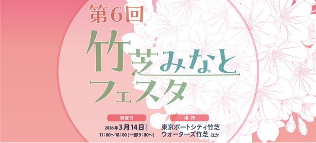 竹芝地区における産官学連携によるまちづくりイベント「第6回竹芝みなとフェスタ」を開催