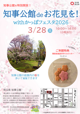 【埼玉県】「知事公館de お花見を！with かっぽフェスタ2026」を開催します！～知事公館を特別開放～