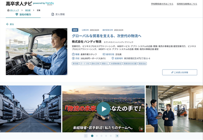 就職を希望する高校生の70%*を支える『Handy進路指導室』、高卒向け公開求人の検索サイト『高卒求人ナビ』をオープン。高校生の早期からの「業界研究」と「主体的な進路選択」が可能に