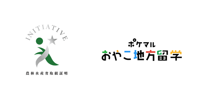 雨風太陽の「ポケマルおやこ地方留学」、農林水産省「農山漁村振興への貢献活動に係る取組証明書」を取得