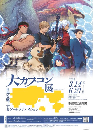 2026年3月14日（土）より、新潟県立万代島美術館にて開催！　「大カプコン展―世界を魅了するゲームクリエイション」