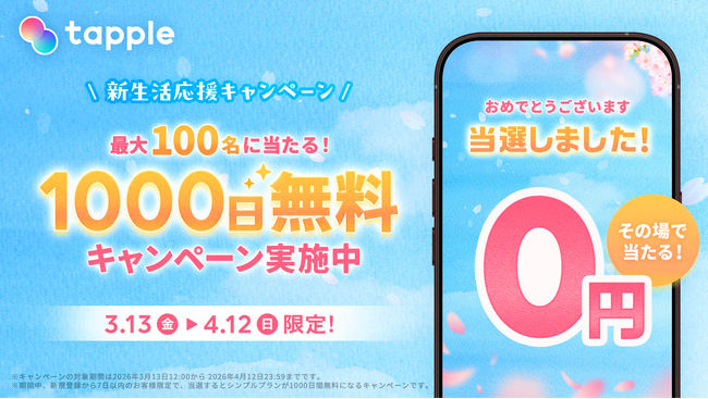 マッチングアプリ「タップル」、2026年3月13日（金）より「新生活応援キャンペーン」を実施！