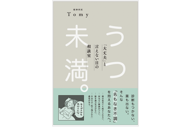病院に行くほどでもないけど、毎日しんどい……「うつ未満」な心を軽くする新刊『うつ未満。「大丈夫」と言えない日の相談室』を発刊！