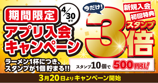 【丸源ラーメン】スタンプ3倍!アプリ入会キャンペーンを開催