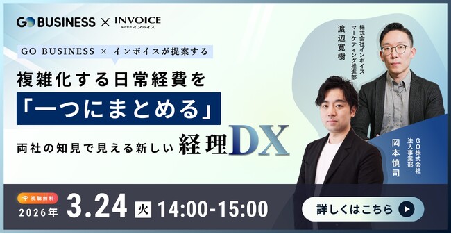 (株)インボイス | 2026年3月24日(火) に、GO株式会社と日常経費のまとめ方で見える新しい経理DX共催セミナーを開催
