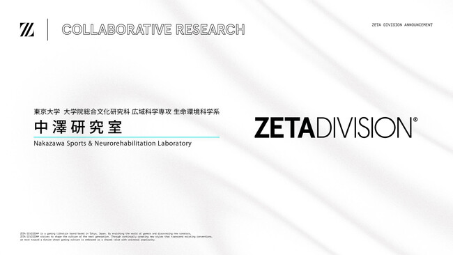 プロeスポーツチーム「ZETA DIVISION 」と「東京大学 中澤研究室」が共同研究を開始。