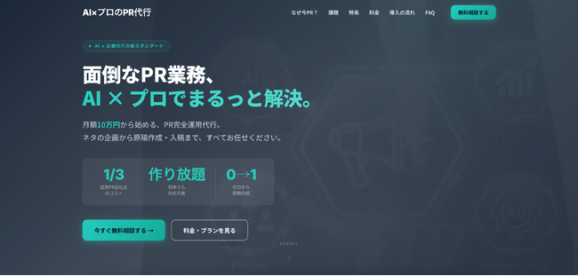 Ai CMO株式会社、AIと広報のプロが連携する「PR完全運用代行サービス」を提供開始--月額10万円から、プレスリリースの企画・原稿作成・配信まで一括代行