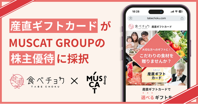 株主優待で全国の生産者とつながる。MUSCAT GROUPが食べチョク「産直ギフトカード」を採用