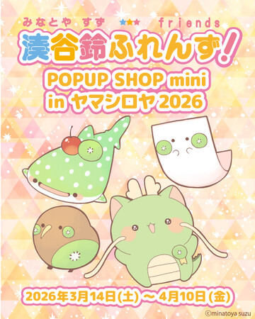 「湊谷鈴ふれんず!」のPOPUP SHOPをヤマシロヤにて初開催!