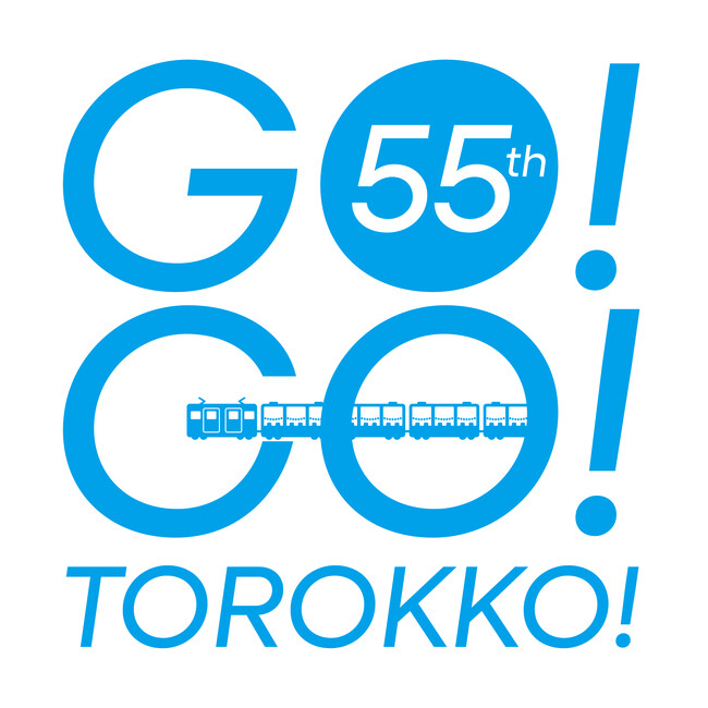 黒部峡谷鉄道 創立55周年記念ロゴの制定について