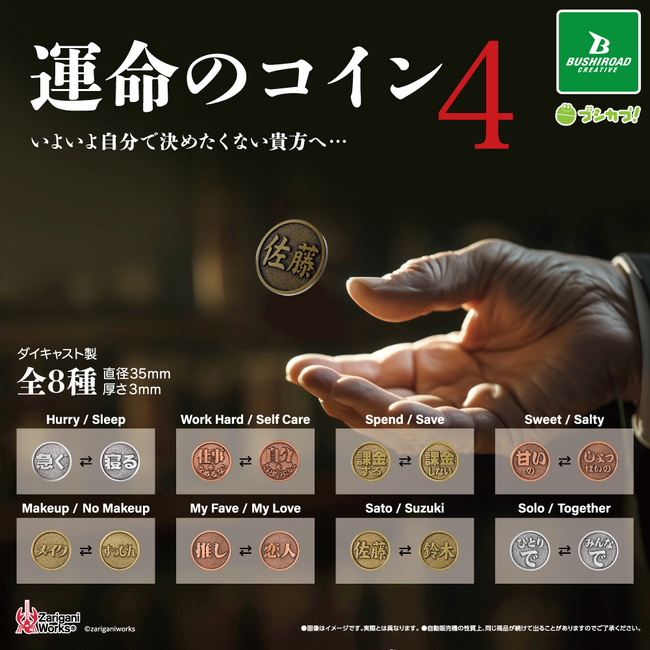 【新商品】いよいよ自分で決めたくない貴方へ…「運命のコイン4」が3月13日(金)より全国のカプセルトイコーナーで発売！
