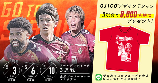 ゴールデンウィークはツエーゲン金沢を見にいこう！合計8,000名様に、OJICOデザイン「クラブ創設記念Tシャツ」プレゼント！