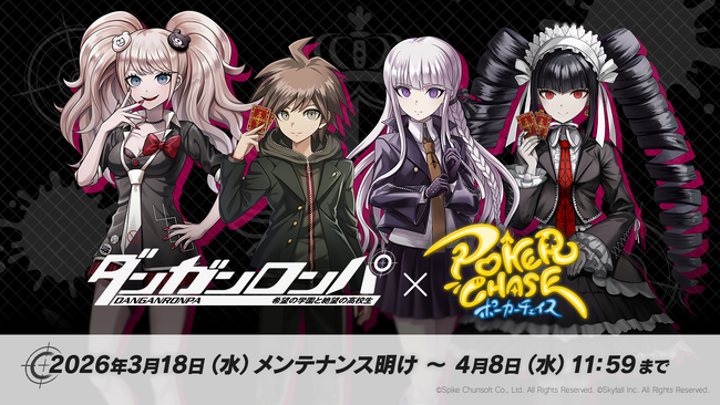 『ポーカーチェイス』が人気ゲーム「ダンガンロンパ 希望の学園と絶望の高校生」と初コラボ！3/18 ～ 4/8 期間限定イベント開催決定！