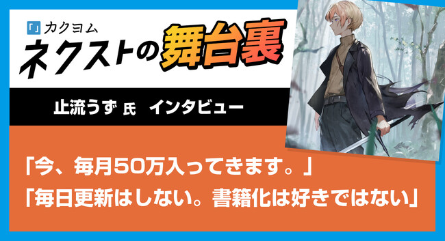 「カクヨムネクスト」は3/13（金）で2周年！ 48時間限定の全話無料キャンペーン開催＆作家インタビュー公開！
